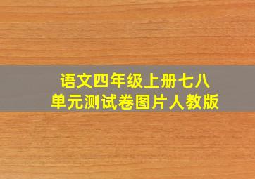 语文四年级上册七八单元测试卷图片人教版