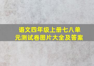 语文四年级上册七八单元测试卷图片大全及答案