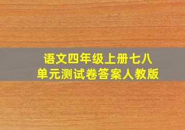 语文四年级上册七八单元测试卷答案人教版