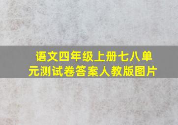 语文四年级上册七八单元测试卷答案人教版图片