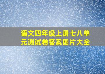 语文四年级上册七八单元测试卷答案图片大全