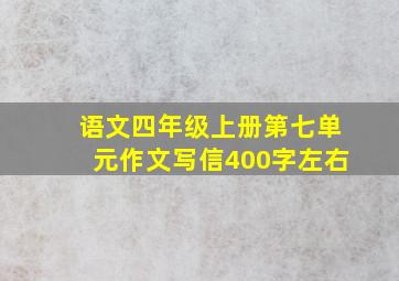 语文四年级上册第七单元作文写信400字左右