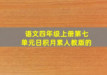 语文四年级上册第七单元日积月累人教版的