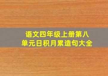 语文四年级上册第八单元日积月累造句大全