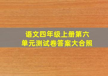 语文四年级上册第六单元测试卷答案大合照