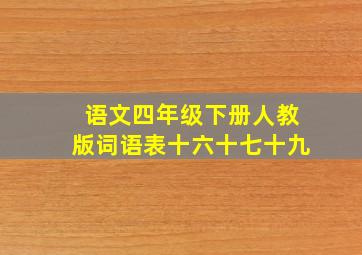 语文四年级下册人教版词语表十六十七十九