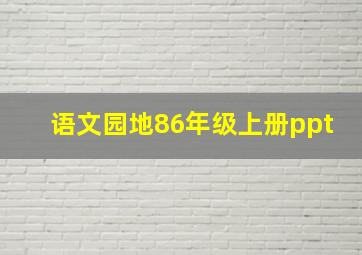 语文园地86年级上册ppt