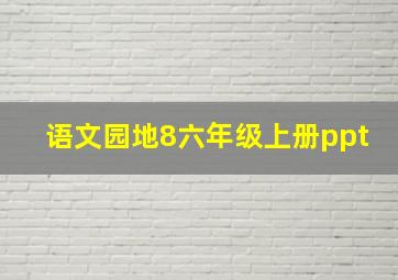 语文园地8六年级上册ppt