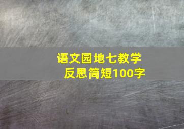 语文园地七教学反思简短100字