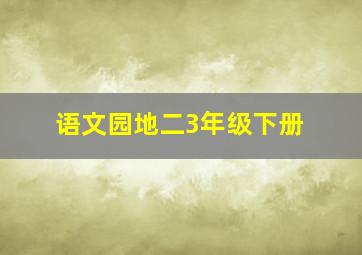 语文园地二3年级下册