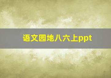 语文园地八六上ppt