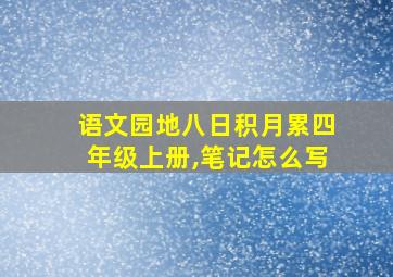 语文园地八日积月累四年级上册,笔记怎么写