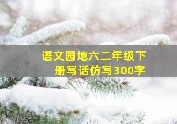 语文园地六二年级下册写话仿写300字