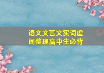 语文文言文实词虚词整理高中生必背