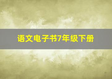 语文电子书7年级下册