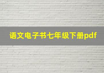 语文电子书七年级下册pdf