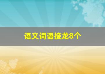 语文词语接龙8个