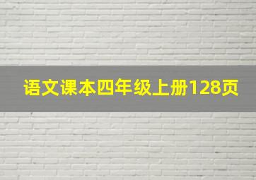 语文课本四年级上册128页