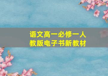 语文高一必修一人教版电子书新教材