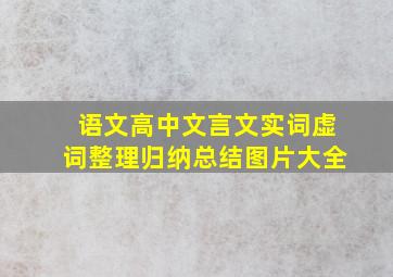 语文高中文言文实词虚词整理归纳总结图片大全