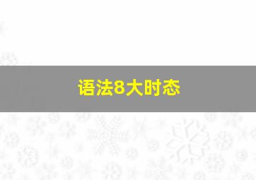 语法8大时态