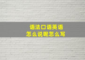 语法口语英语怎么说呢怎么写