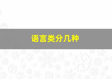 语言类分几种