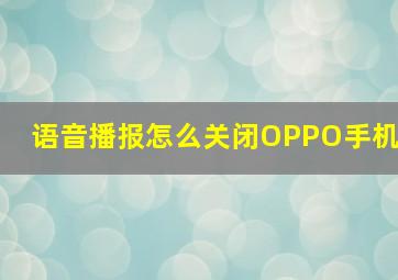 语音播报怎么关闭OPPO手机