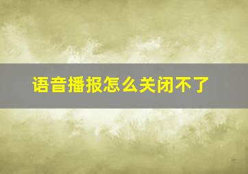 语音播报怎么关闭不了