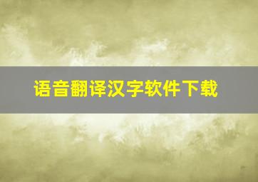 语音翻译汉字软件下载