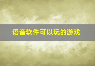 语音软件可以玩的游戏