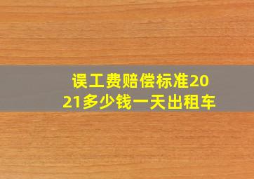 误工费赔偿标准2021多少钱一天出租车