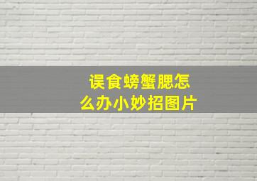 误食螃蟹腮怎么办小妙招图片