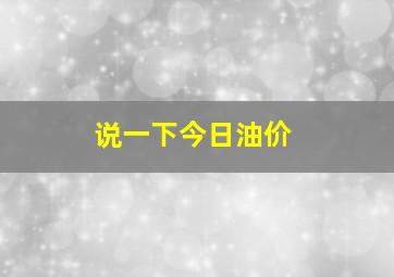 说一下今日油价