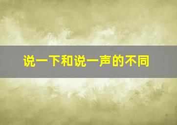 说一下和说一声的不同