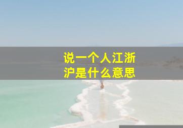 说一个人江浙沪是什么意思