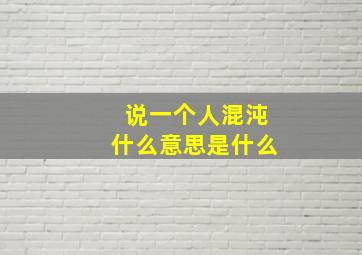 说一个人混沌什么意思是什么