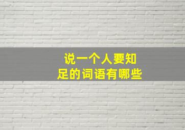 说一个人要知足的词语有哪些