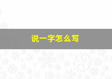 说一字怎么写