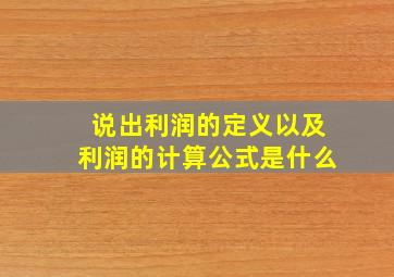 说出利润的定义以及利润的计算公式是什么