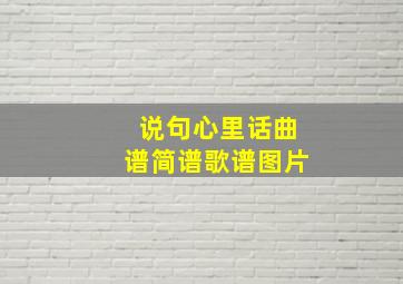 说句心里话曲谱简谱歌谱图片