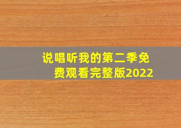 说唱听我的第二季免费观看完整版2022