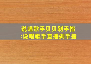 说唱歌手贝贝剁手指:说唱歌手直播剁手指