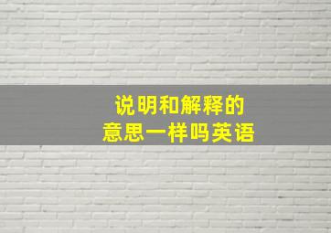 说明和解释的意思一样吗英语