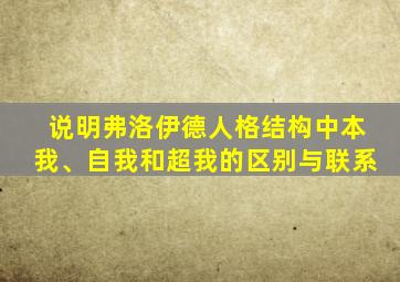 说明弗洛伊德人格结构中本我、自我和超我的区别与联系