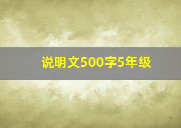 说明文500字5年级