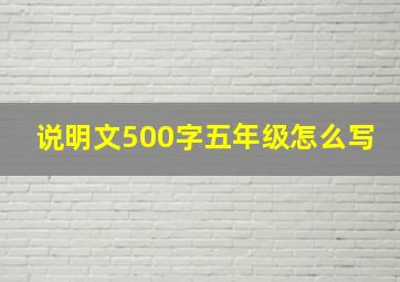 说明文500字五年级怎么写