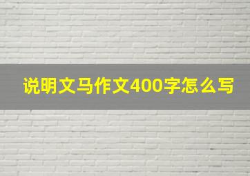 说明文马作文400字怎么写