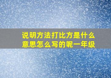 说明方法打比方是什么意思怎么写的呢一年级