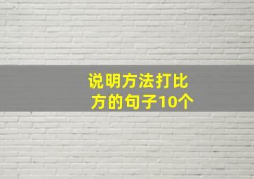 说明方法打比方的句子10个